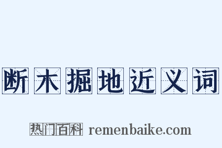 断木掘地近义词是什么意思的图片
